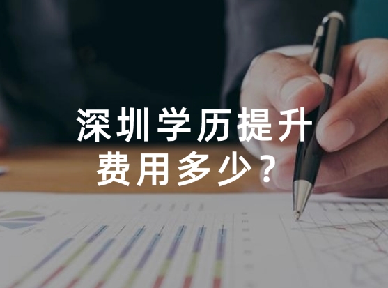 深圳学历提升费用