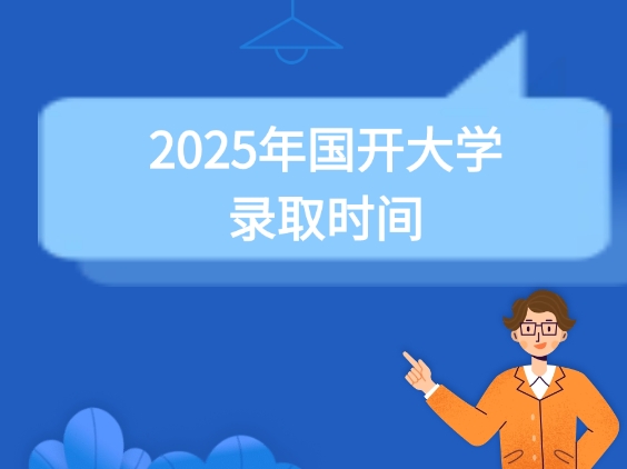 国开大学录取时间