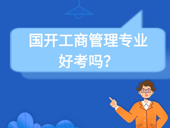 国开工商管理专业