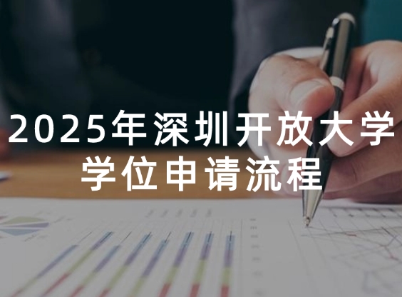 深圳开放大学