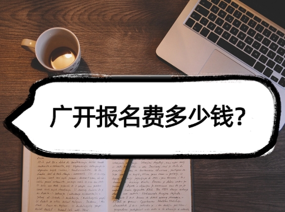 广开报名费