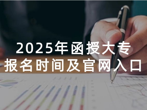 函授大专报名