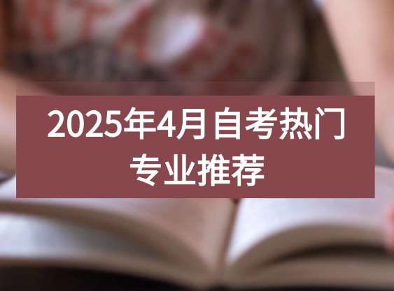 自考热门专业