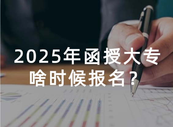 函授大专