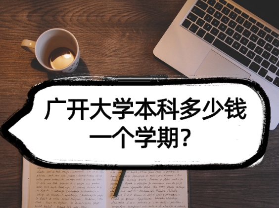 广开大学本科费用