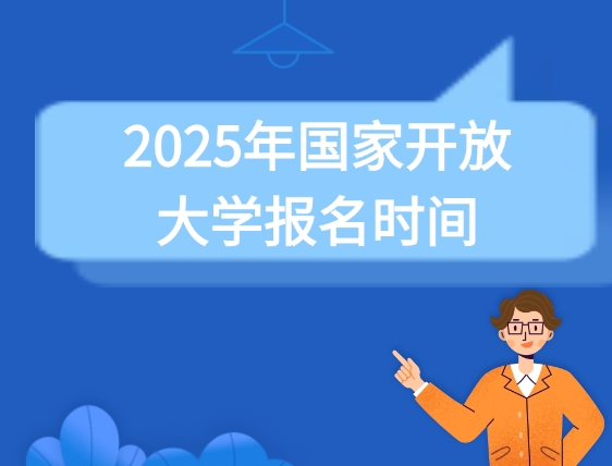 国家开放大学报名时间