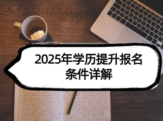 学历提升报名条件