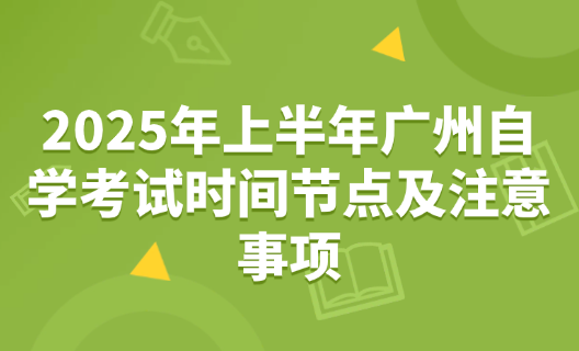 广东自考时间