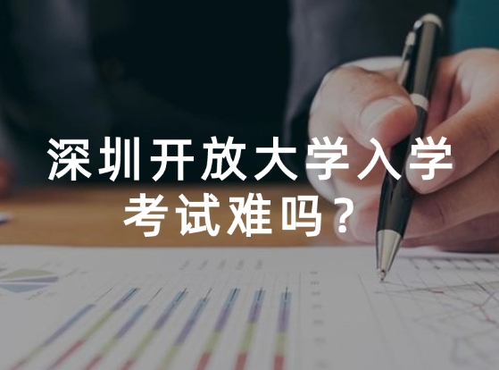 深圳开放大学