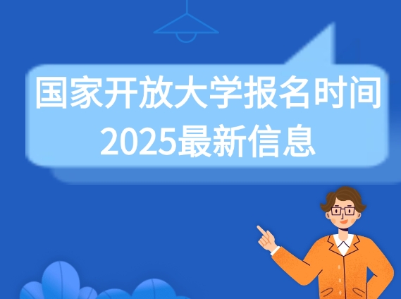 国家开放大学报名时间