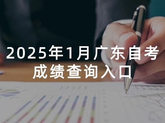 广东自考成绩查询