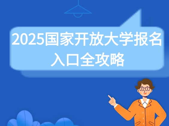 国家开放大学报名入口