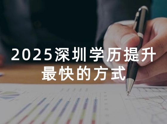 深圳学历提升方式