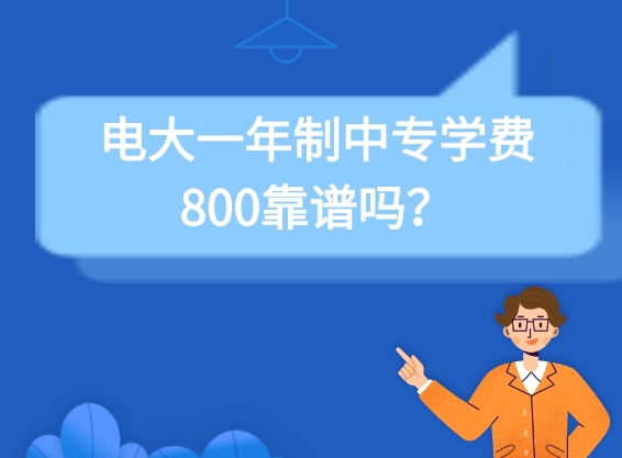 电大中专学费
