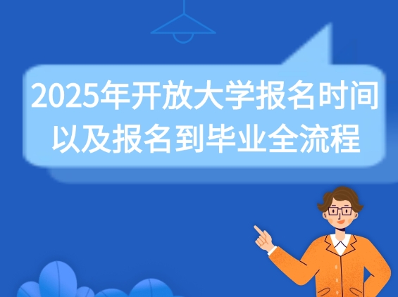 开放大学报名