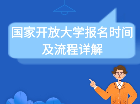 国家开放大学报名时间
