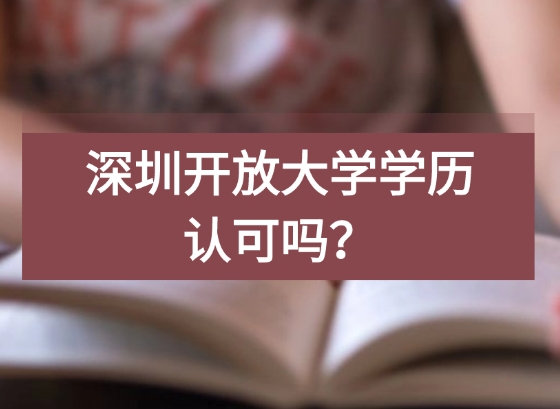 深圳开放大学