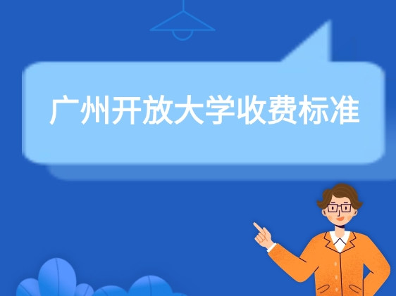 开放大学收费