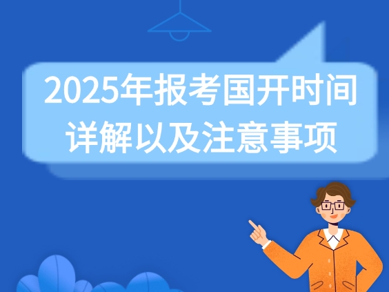 国开报考时间