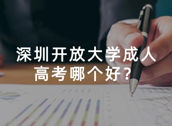 深圳开放大学