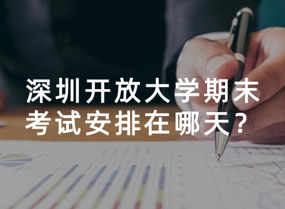 深圳开放大学