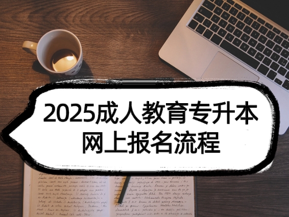 成人教育专升本