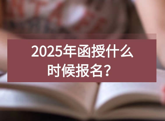 函授报名流程