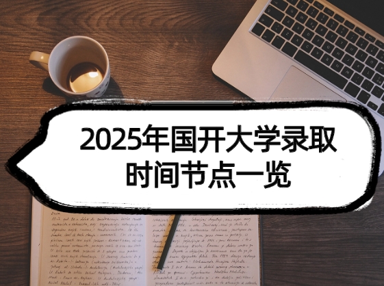 国开大学录取时间