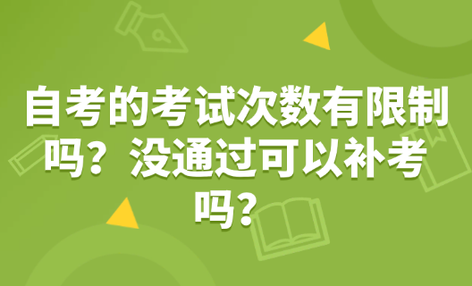 自考的考试次数