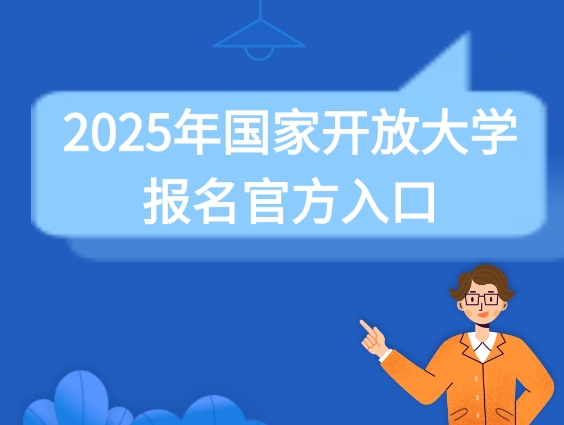 国家开放大学报名