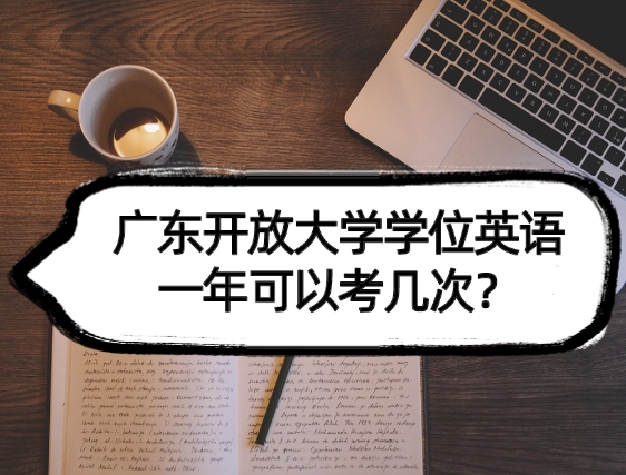 广东开放大学学位英语