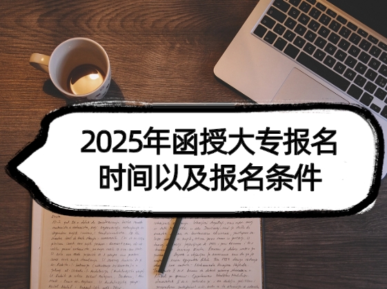 函授大专报名