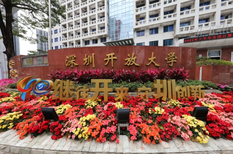 广东开放大学学历