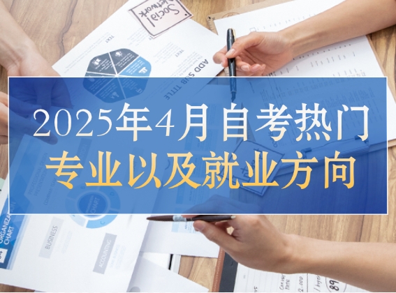 自考热门专业