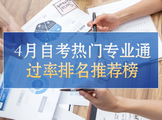 热门自考专业