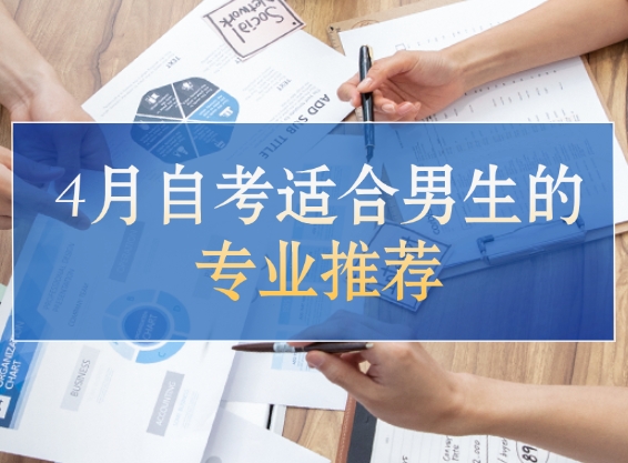 自考适合男生的专业