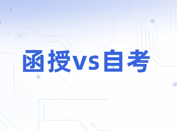 函授本科和自考本科的区别