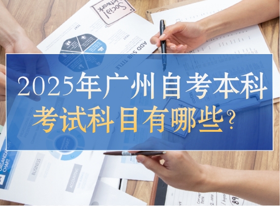 自考本科考试科目
