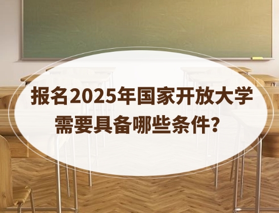 国家开放大学报名条件