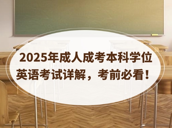 成考本科学位英语考试