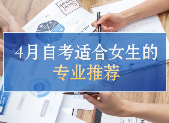 自考适合女生的专业