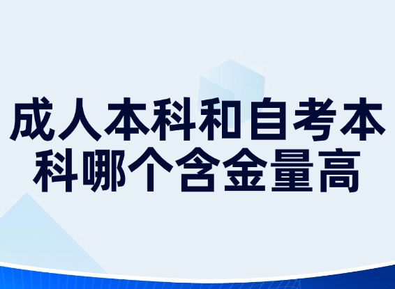 成人本科和自考本科
