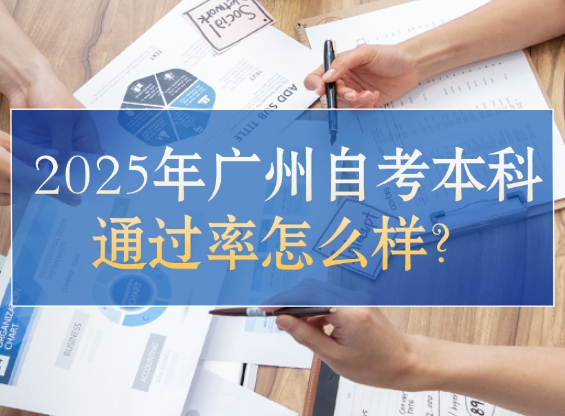 自考本科通过率