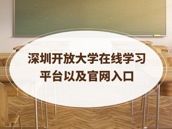 深圳开放大学