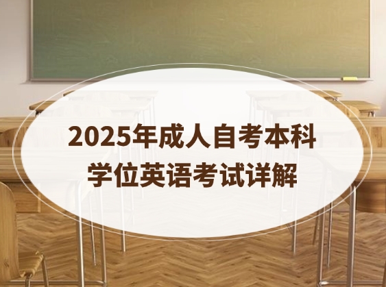 自考本科学位英语