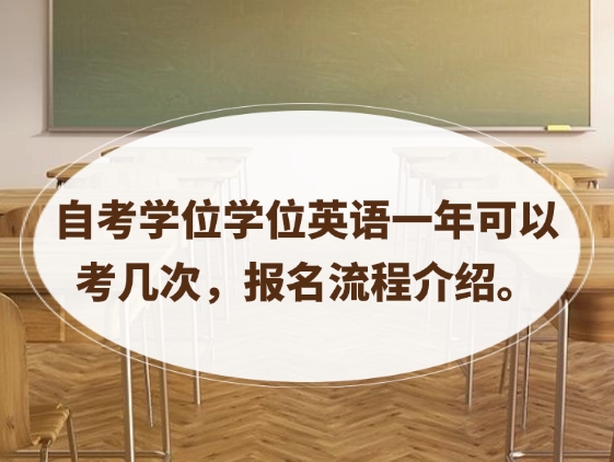 自考学位英语