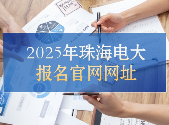 电大报名官网