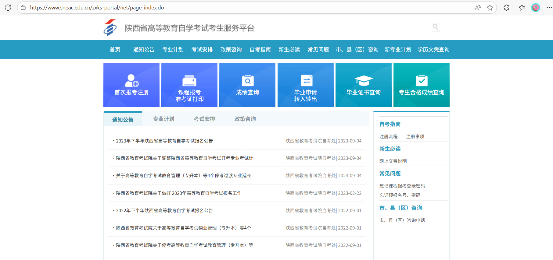 陕西省教育考试院官网