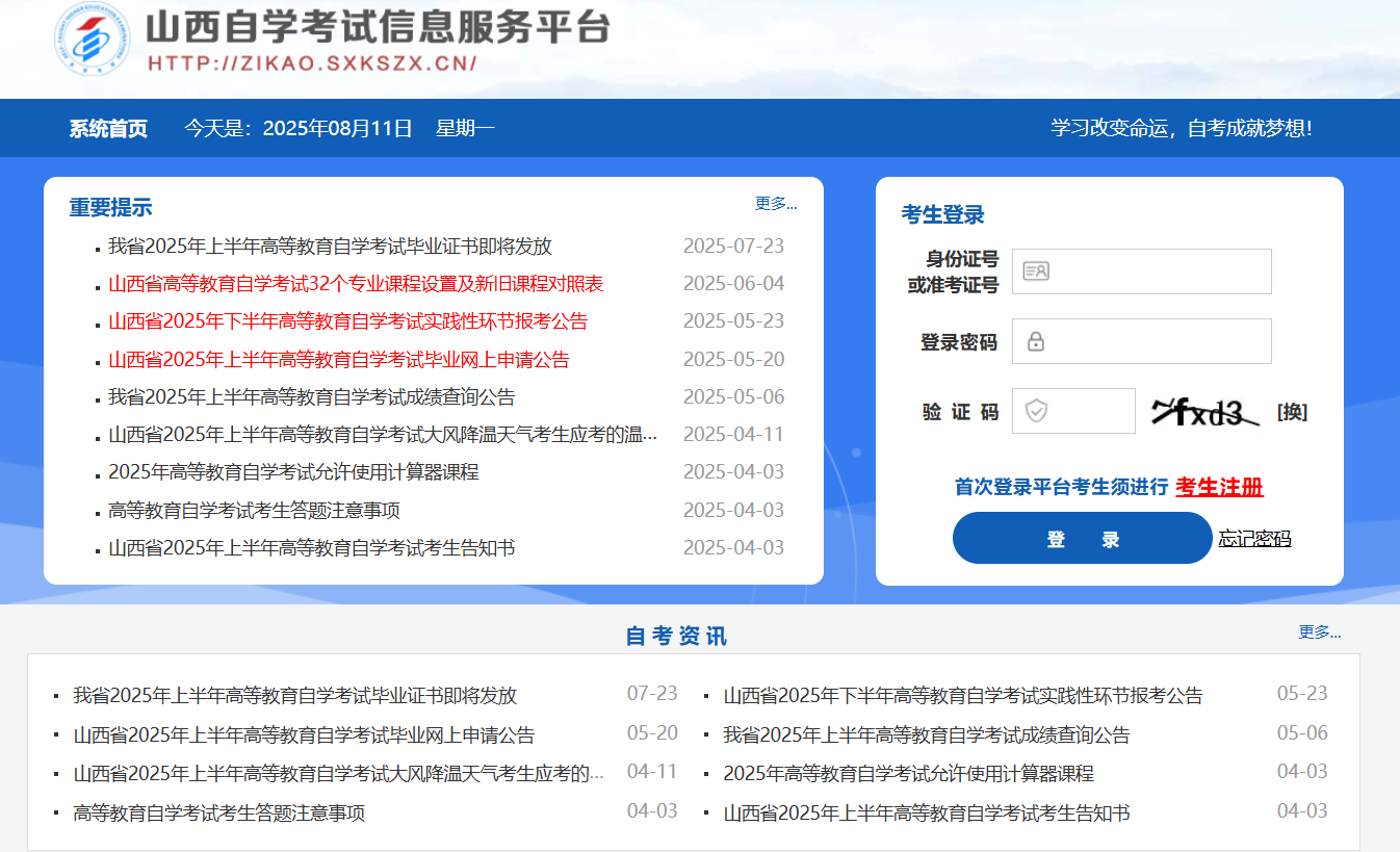 山西自学考试信息服务平台