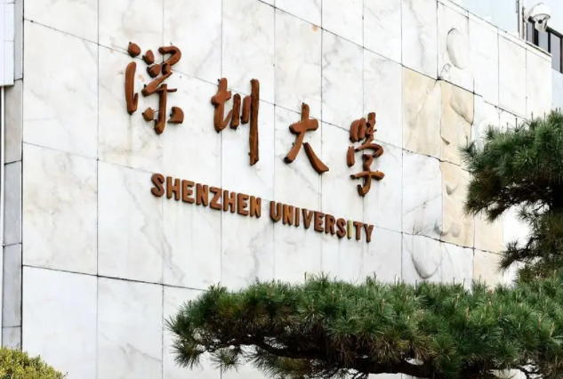 深圳大学专科